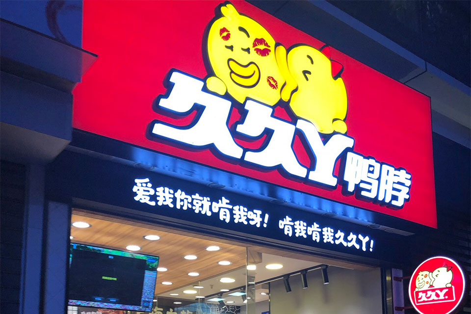 久久丫餐飲店