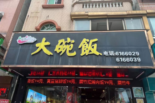 大碗飯石灣店