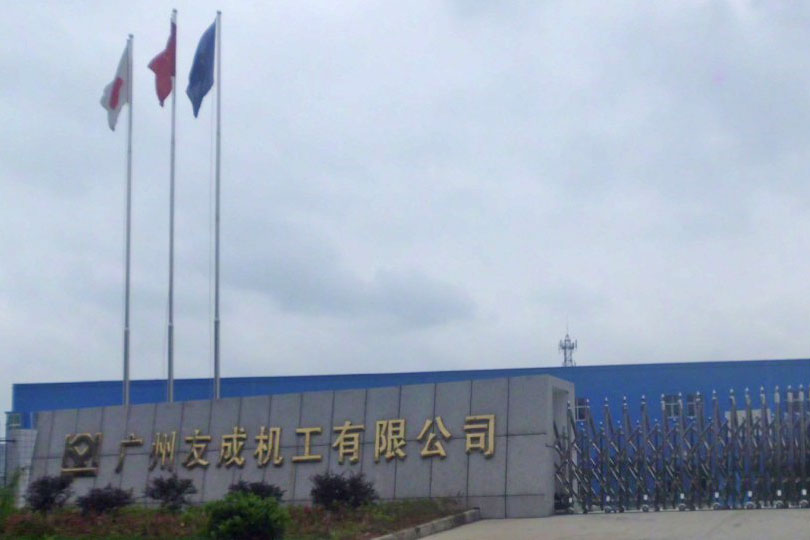 廣州友成機(jī)工有限公司